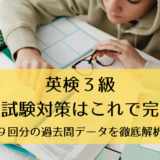 英検３級試験対策はこれで完璧！