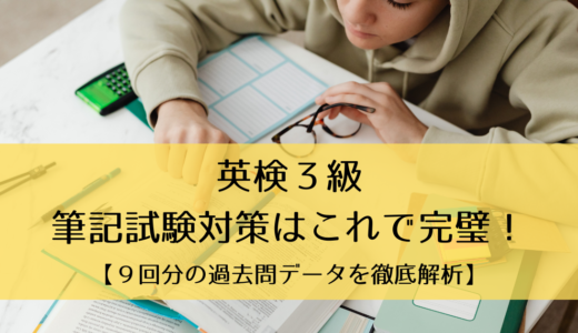 【過去９回分データ徹底解析】英検３級の筆記試験対策はこれで完璧です