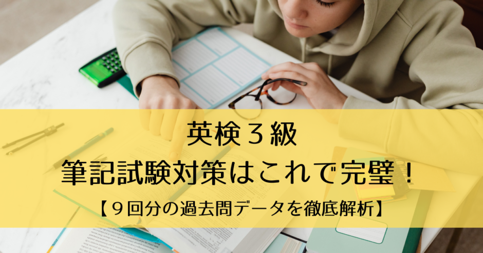 英検３級試験対策はこれで完璧！