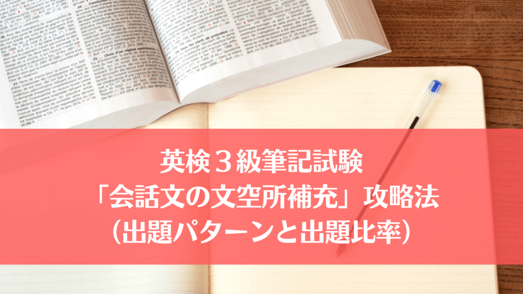 英検３級筆記試験２「会話文の文空所補充」の攻略法