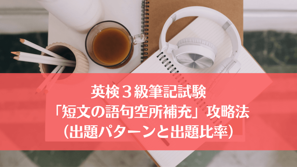 英検３級筆記試験１「短文の語句空所補充」の攻略法