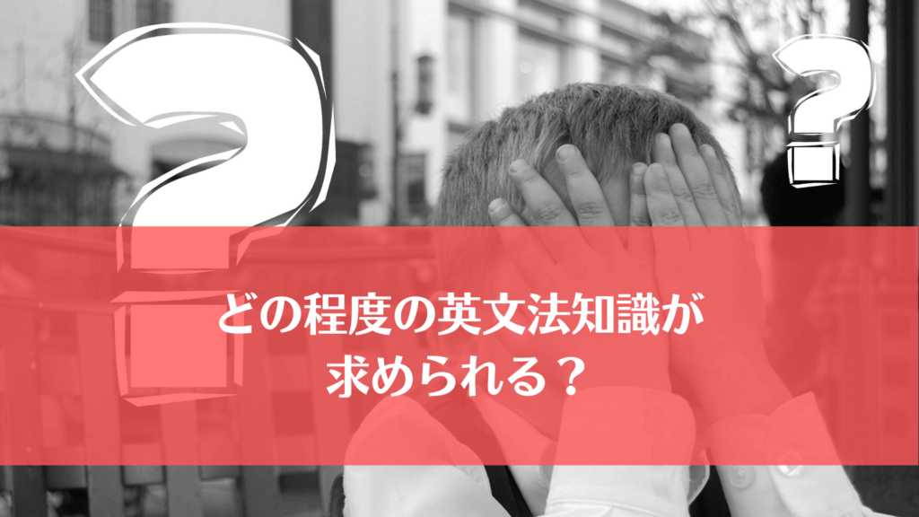 どの程度の英文法知識が求められる？