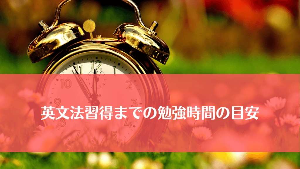 英文法習得までの勉強時間の目安