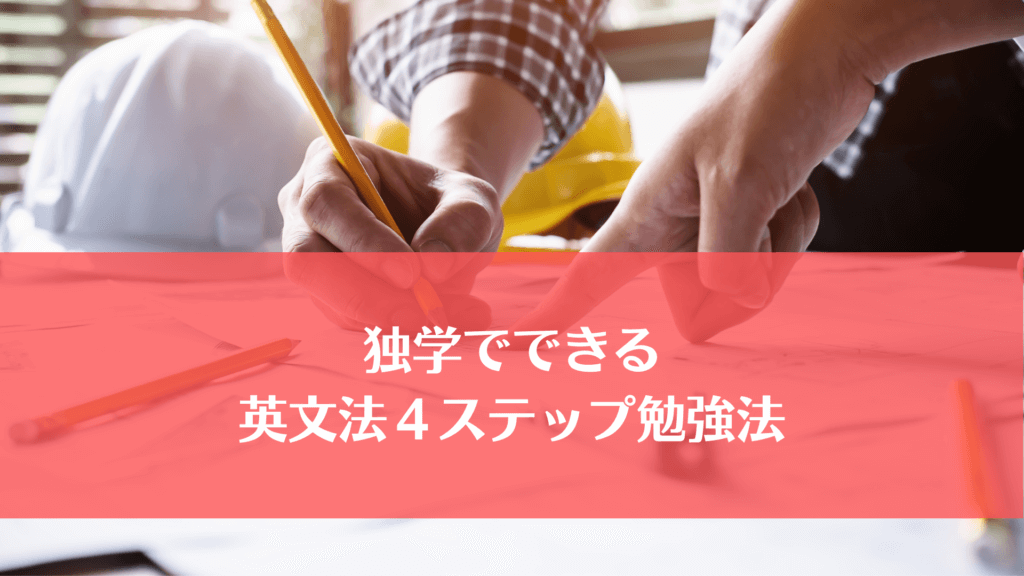 独学でできる英文法４ステップ勉強法