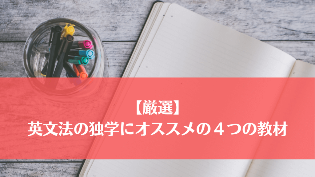 【厳選】英文法の独学にオススメの４つの教材