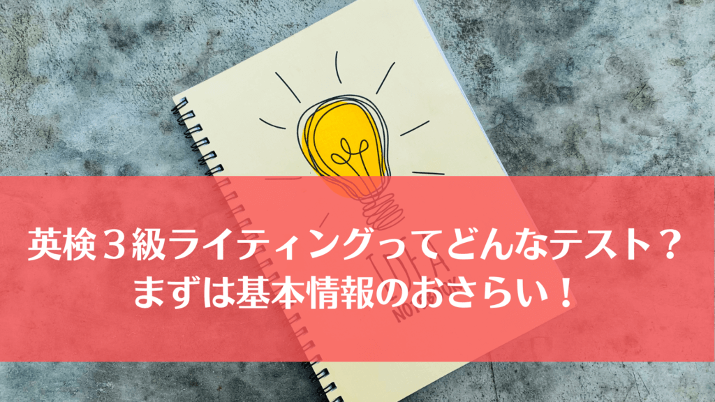 英検３級ライティングってどんなテスト？基本情報のおさらい