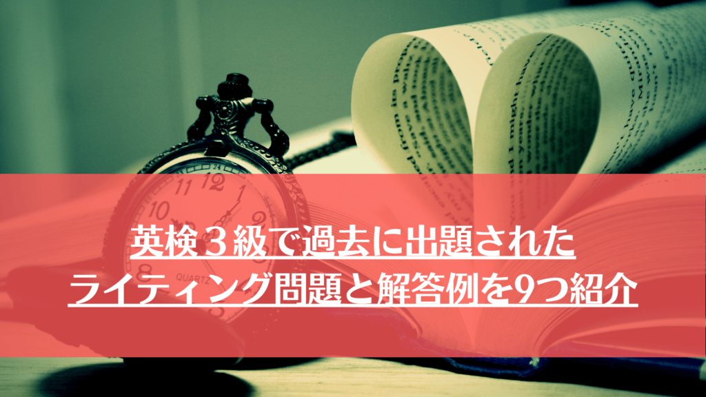 英検３級で過去に出題されたライティング問題と解答例を9つ紹介