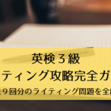 【過去９回分データをフル活用】英検３級筆記｜ライティング攻略完全ガイド