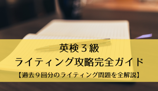 【過去９回分データをフル活用】英検３級筆記｜ライティング攻略完全ガイド