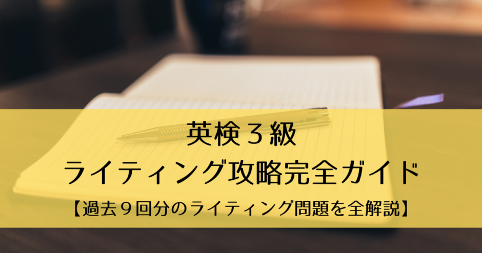 【過去９回分データをフル活用】英検３級筆記｜ライティング攻略完全ガイド