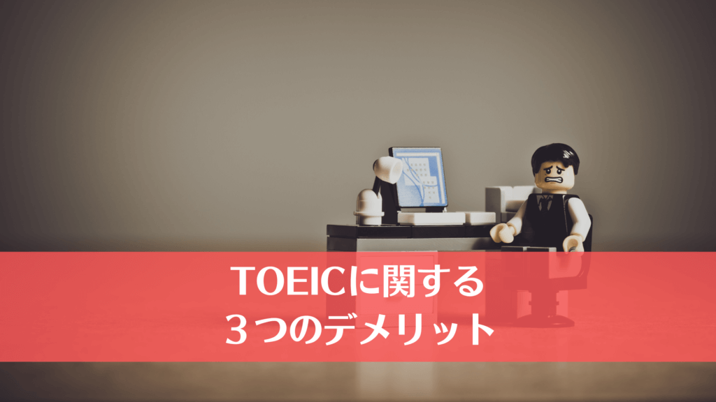 TOEICに関する３つのデメリット