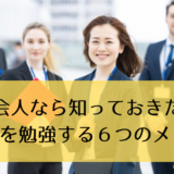 社会人なら知っておきたいTOEICを勉強する６つのメリット