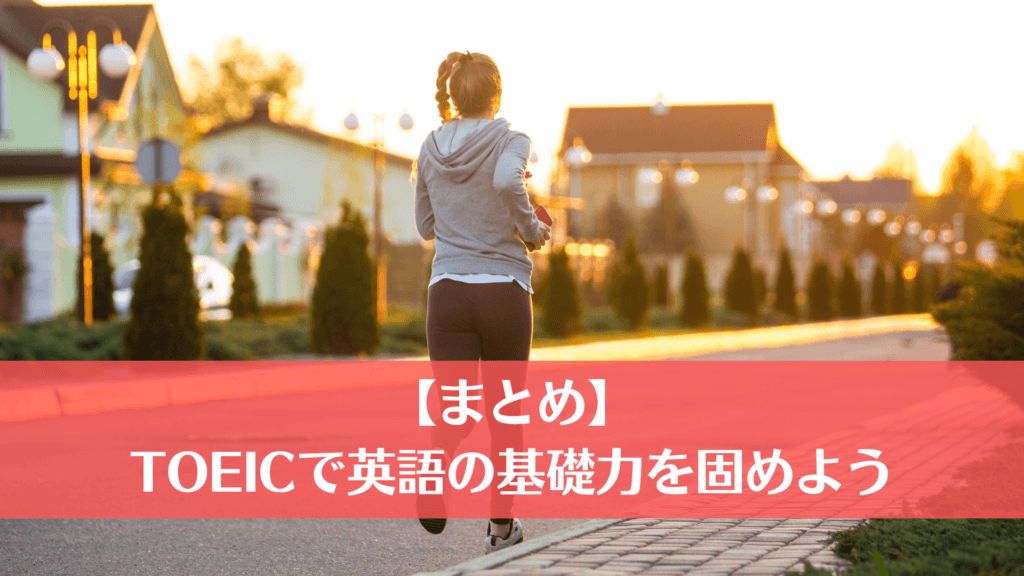 【まとめ】TOEICで英語の基礎力を固めよう