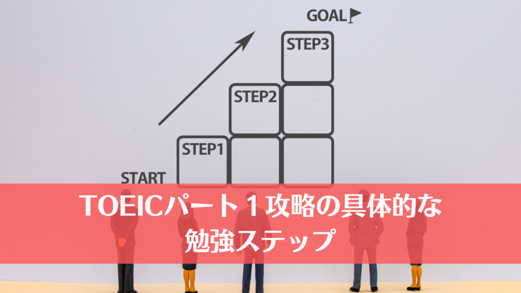 TOEICパート１攻略の具体的な勉強ステップ