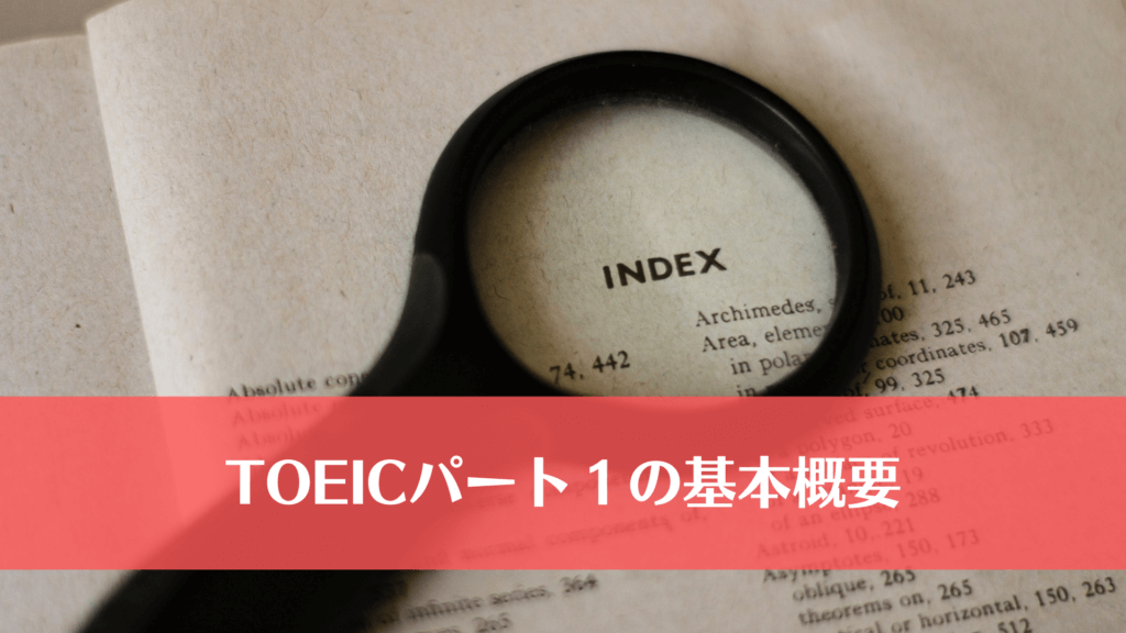 TOEICパート１の基本概要