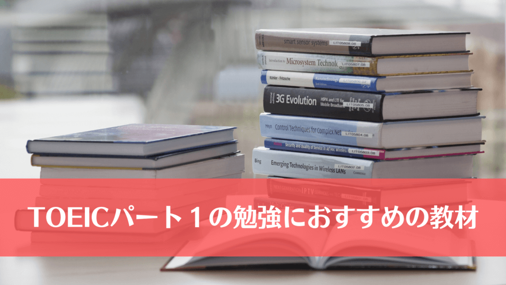 TOEICパート１の勉強におすすめの教材