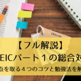 【フル解説】TOEICパート１の総合対策｜高得点を取る４つのコツと勉強法を解説！