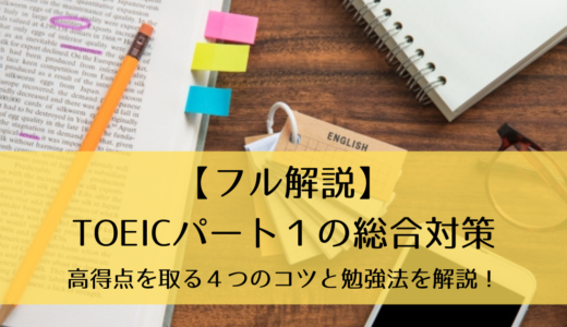 【フル解説】TOEICパート１の総合対策｜高得点を取る４つのコツと勉強法を解説！