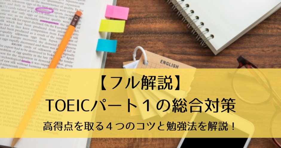 【フル解説】TOEICパート１の総合対策｜高得点を取る４つのコツと勉強法を解説！