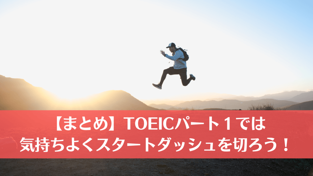 【まとめ】TOEICパート１では気持ちよくスタートダッシュを切ろう！