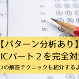 【パターン分析あり】TOEICパート２を完全対策！４つの解答テクニックも紹介