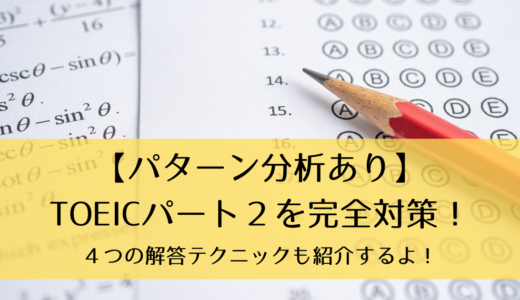 【パターン分析あり】TOEICパート２を完全対策！解答テクニックも４つ紹介！