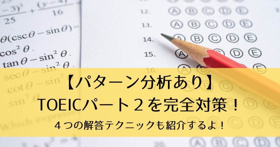 【パターン分析あり】TOEICパート２を完全対策！４つの解答テクニックも紹介