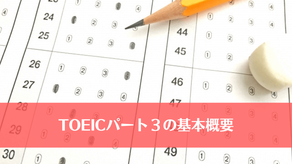 TOEICパート３の基本概要