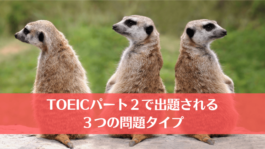 TOEICパート３で出題される３つの問題タイプ