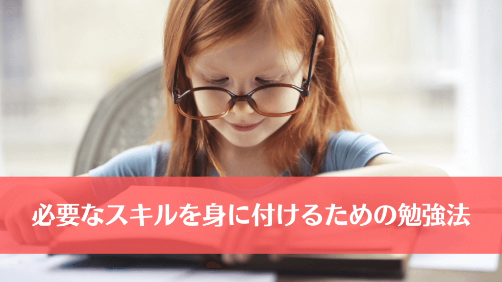 必要なスキルを身に付けるための勉強法