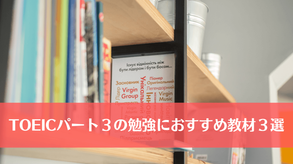 TOEICパート３の勉強におすすめの教材３選