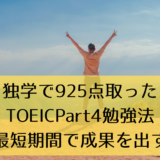 （独学で925点取った）TOEICPart4勉強法【最短期間で成果を出す】