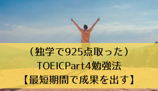 （独学で925点取った）TOEICPart4勉強法【最短期間で成果を出す】