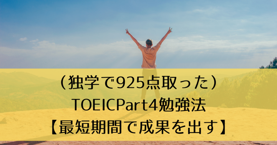 （独学で925点取った）TOEICPart4勉強法【最短期間で成果を出す】