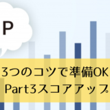 【3つのコツで準備OK】TOEIC Part3スコアアップ勉強法