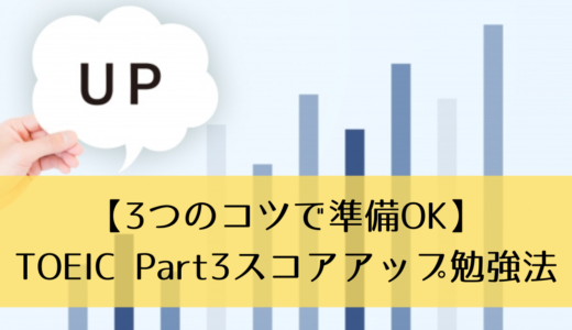 【3つのコツで準備OK】TOEIC Part3スコアアップ勉強法