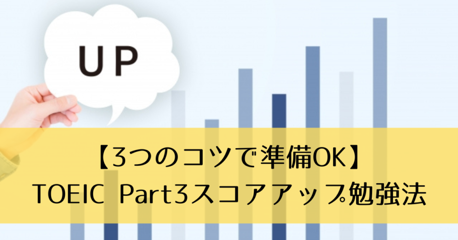 【3つのコツで準備OK】TOEIC Part3スコアアップ勉強法