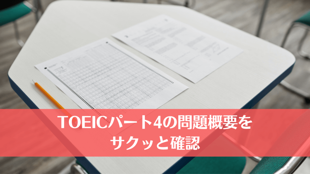 TOEICパート4の問題概要をサクッと確認