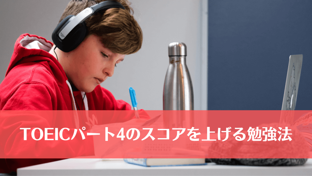 TOEICパート4のスコアを上げる勉強法