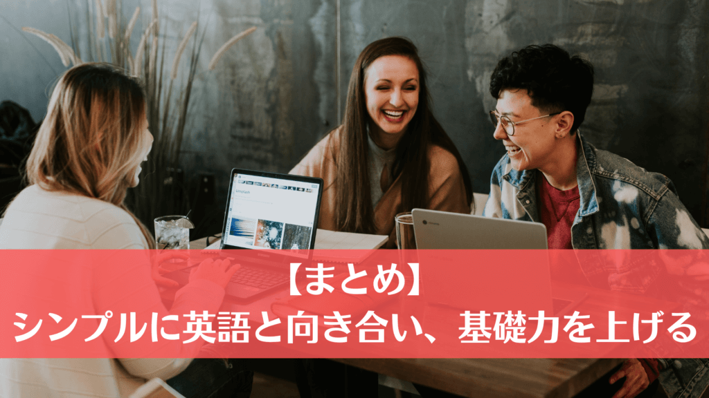 【まとめ】シンプルに英語と向き合い、基礎力を上げる