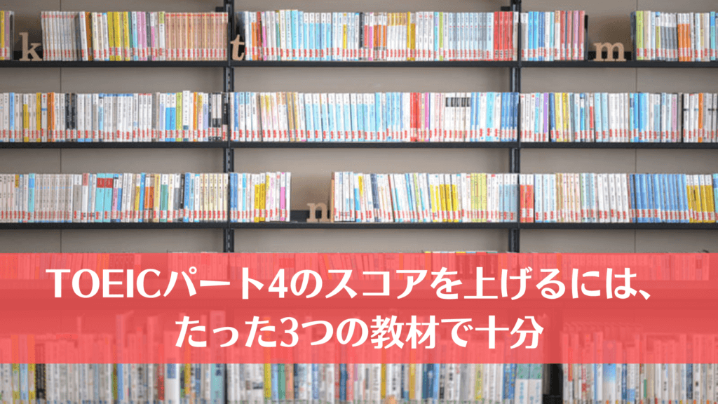 TOEICパート4のスコアを上げるには、たった3つの教材で十分