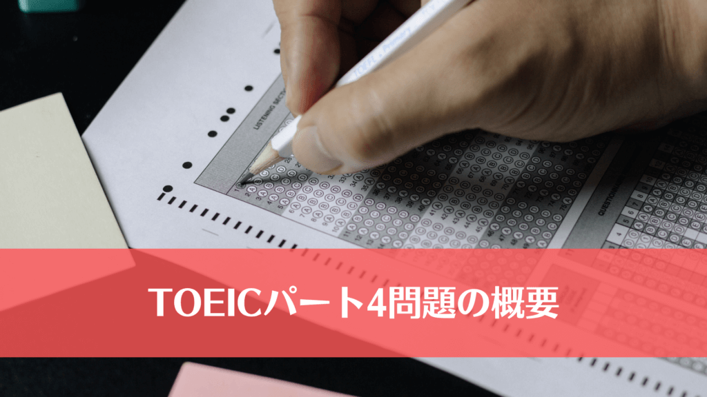 TOEICパート4問題の概要