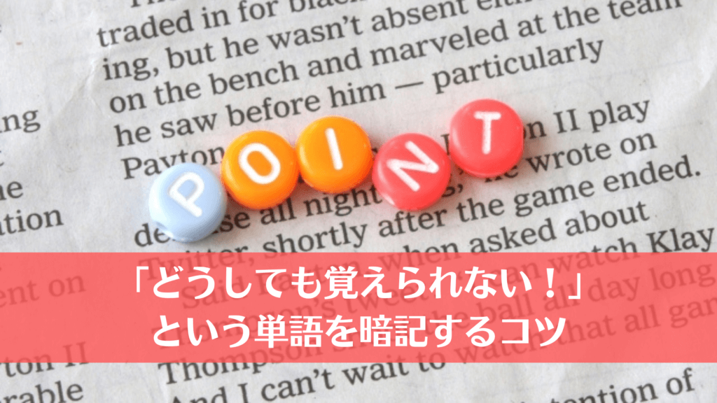 「どうしても覚えられない」という単語を暗記するコツ