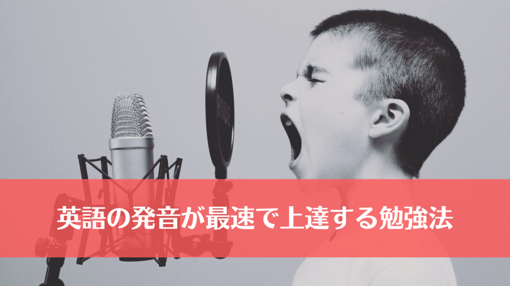 英語の発音が最速で上達する勉強法