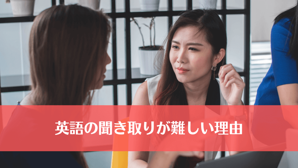 英語の聞き取りが難しい理由