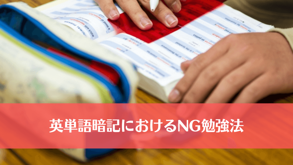 英単語暗記におけるNG勉強法