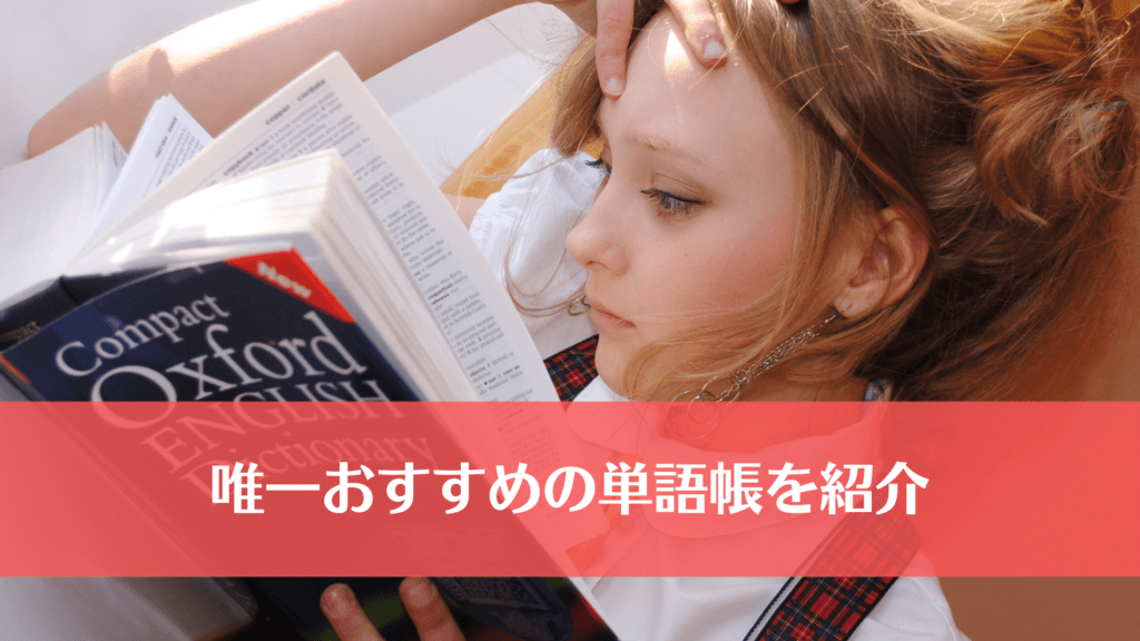 唯一おすすめの単語帳を紹介