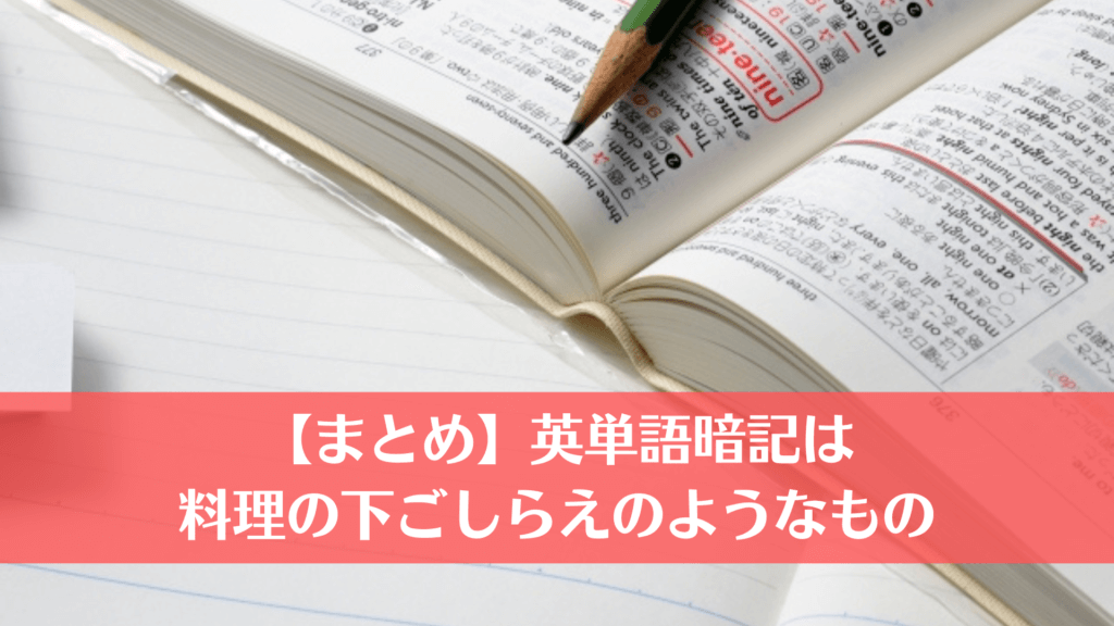 【まとめ】英単語の暗記は料理の下ごしらえのようなもの