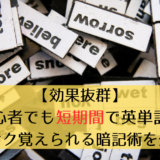 【効果抜群】初心者でも短期間で英単語をサクサク覚えられる暗記術を公開！