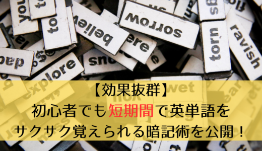 【効果抜群】初心者でも短期間で英単語をサクサク覚えられる暗記術を公開！